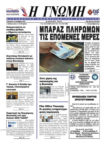 Η Γνώμη Καρδίτσας