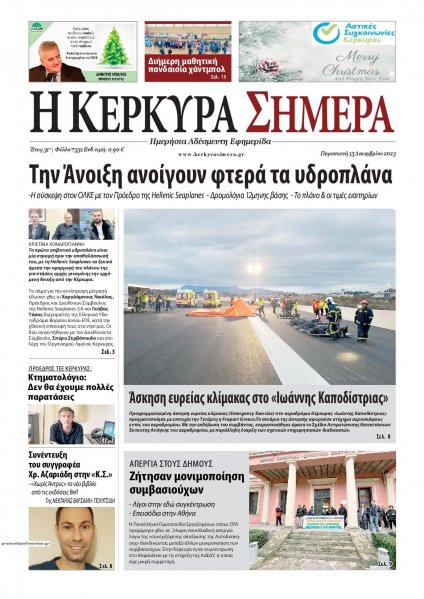 Η Κέρκυρα Σήμερα