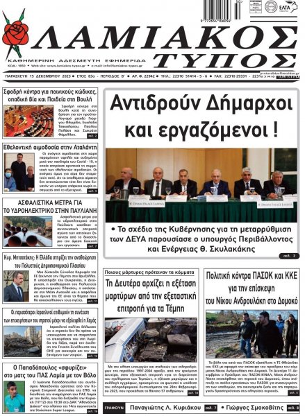 Λαμιακός Τύπος