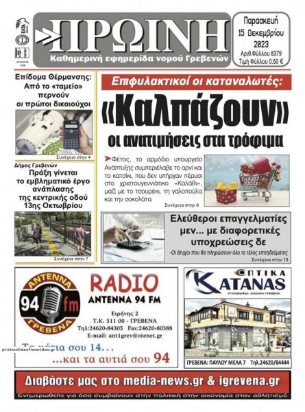 Πρωινή Γρεβενών