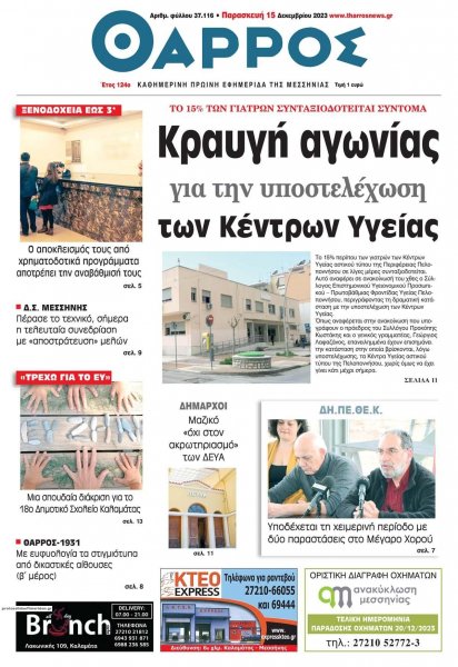 Θάρρος Μεσσηνίας