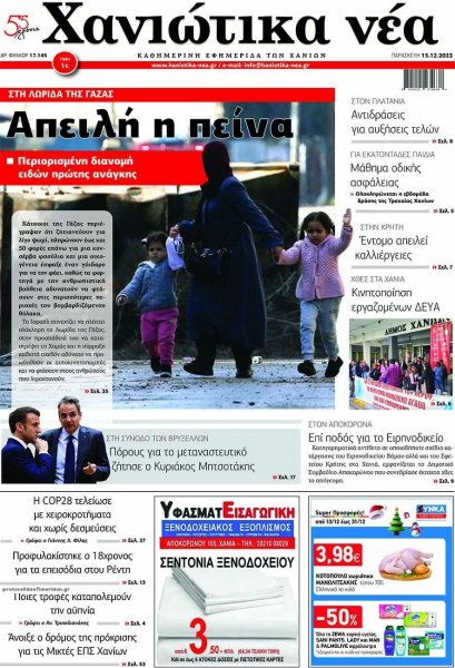 Χανιώτικα Νέα