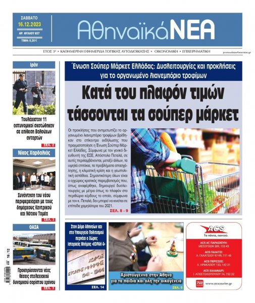 Αθηναϊκά Νέα