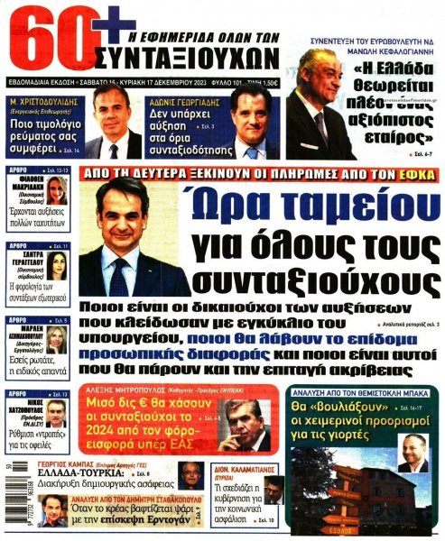Εφημερίδα Συνταξιούχων