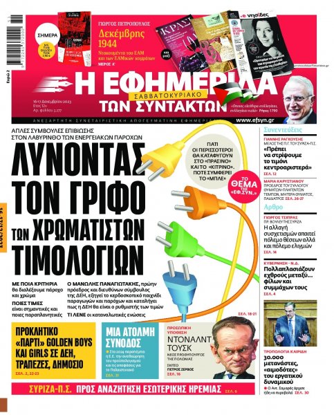 Των συντακτών