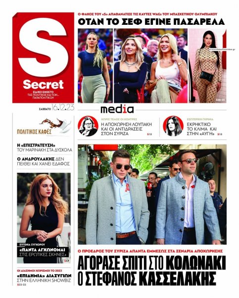 ΠΑΡΑΠΟΛΙΤΙΚΑ - SECRET