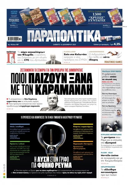 Παραπολιτικά