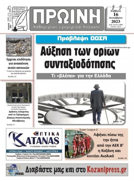 Πρωινή Κοζάνης