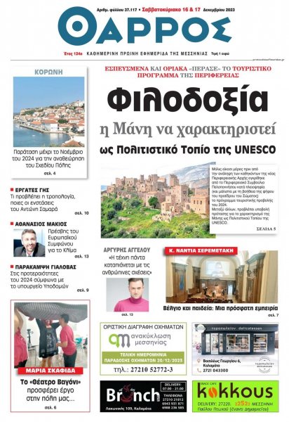 Θάρρος Μεσσηνίας