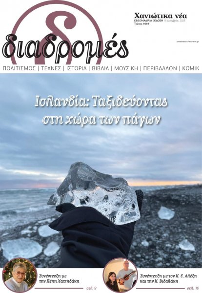 Διαδρομές Χανιώτικα Νέα