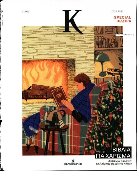 Η ΚΑΘΗΜΕΡΙΝΗ - Κ