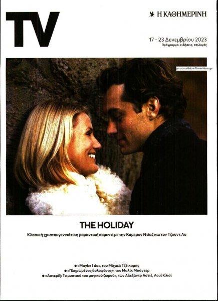 Η ΚΑΘΗΜΕΡΙΝΗ - TV