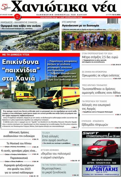 Χανιώτικα Νέα