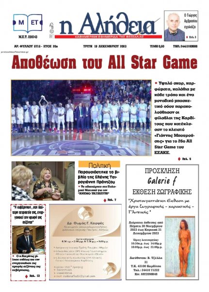 Αλήθεια της Καρδίτσας