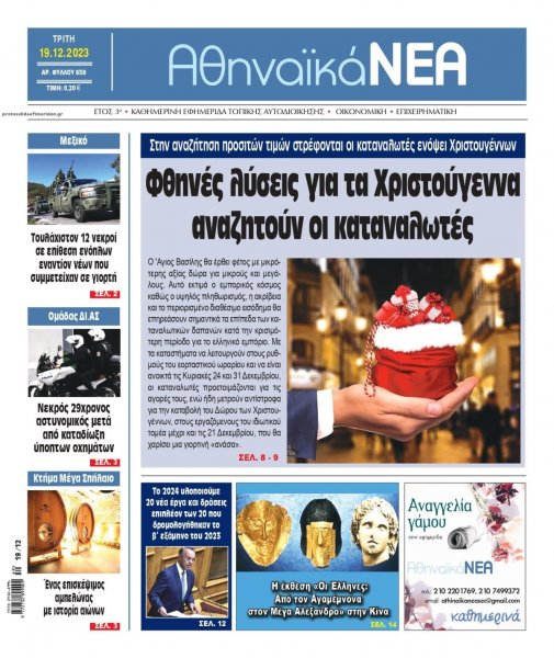 Αθηναϊκά Νέα