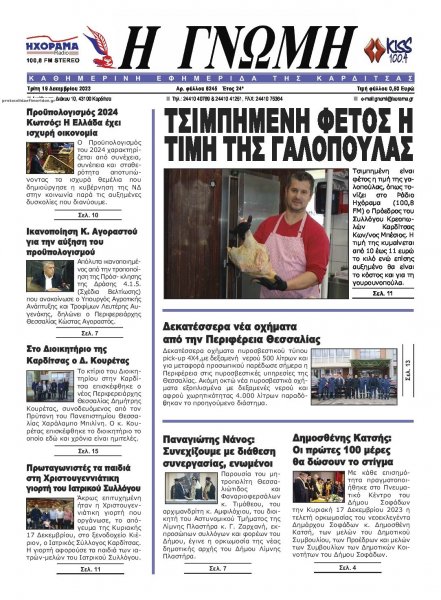 Η Γνώμη Καρδίτσας