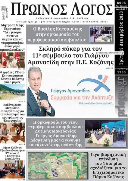 Πρωινός λόγος Κοζάνης