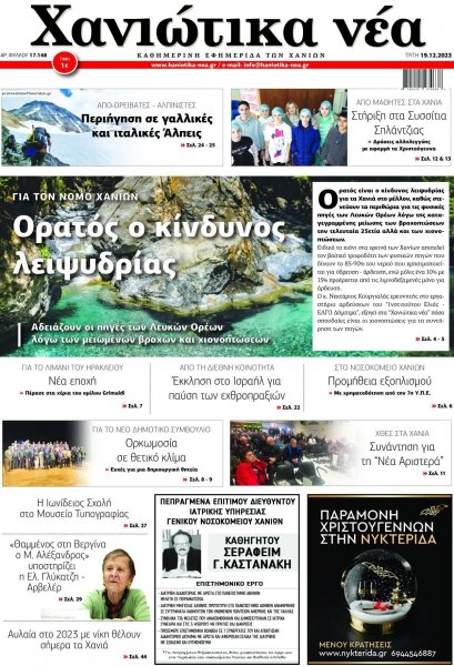 Χανιώτικα Νέα