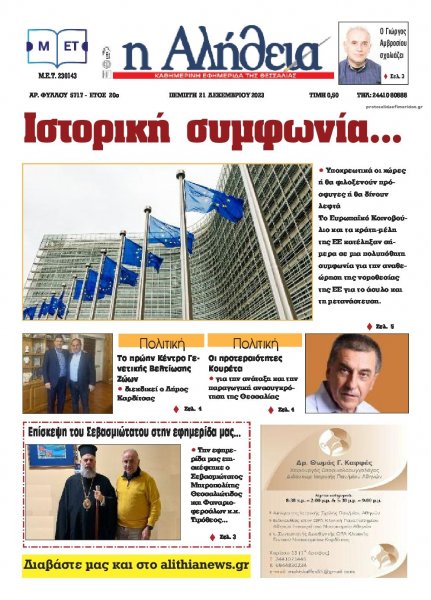 Αλήθεια της Καρδίτσας