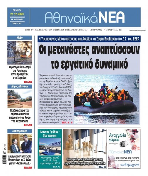 Αθηναϊκά Νέα
