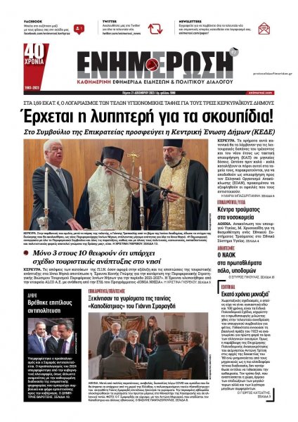 Ενημέρωση Κέρκυρας