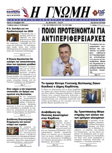Η Γνώμη Καρδίτσας