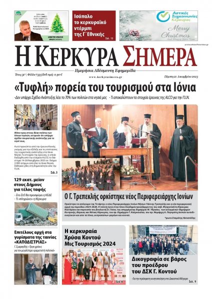 Η Κέρκυρα Σήμερα