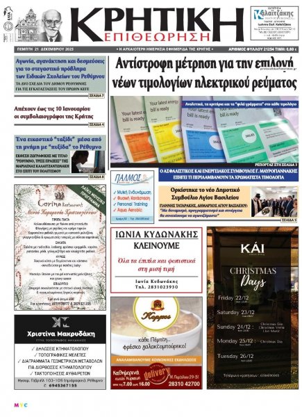 Κρητική Επιθεώρηση