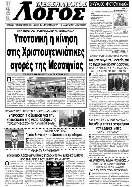 Μεσσηνιακός Λόγος