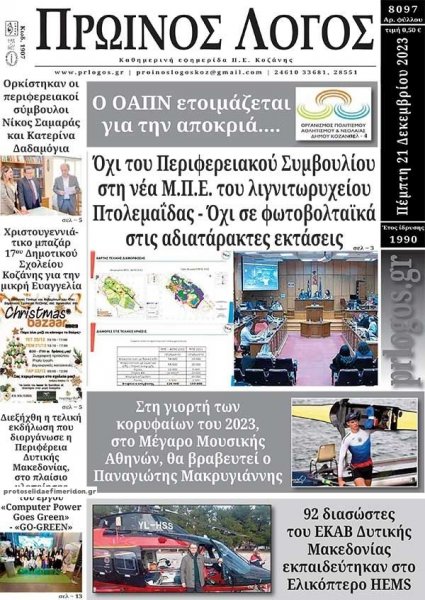 Πρωινός λόγος Κοζάνης
