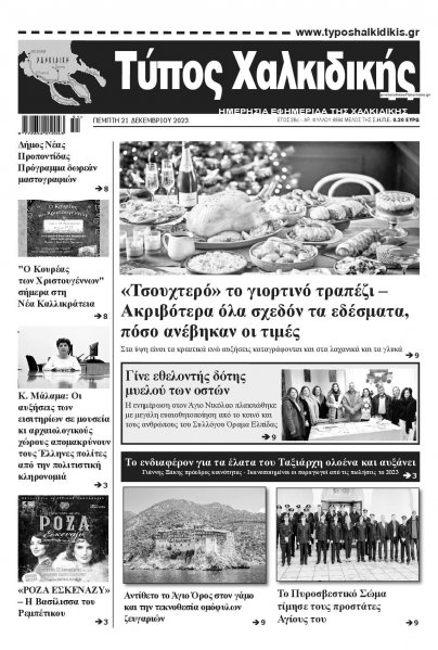 Τύπος Χαλκιδικής