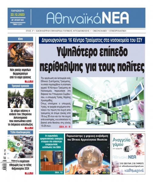 Αθηναϊκά Νέα