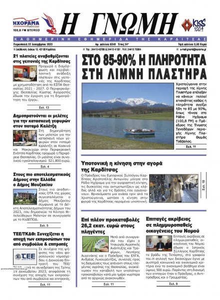 Η Γνώμη Καρδίτσας