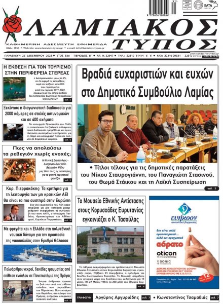 Λαμιακός Τύπος