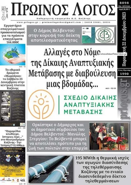 Πρωινός λόγος Κοζάνης