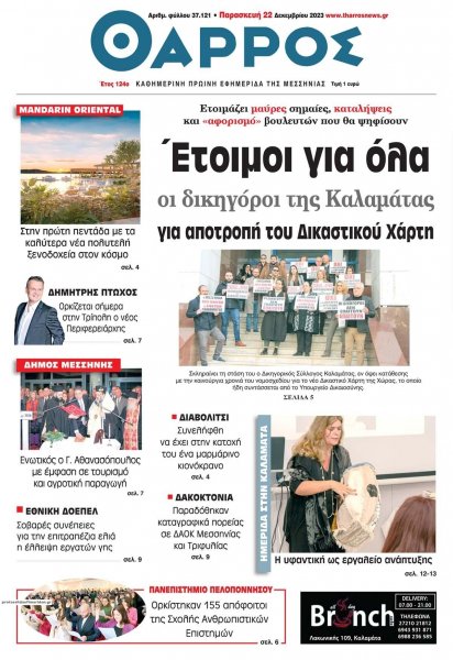 Θάρρος Μεσσηνίας