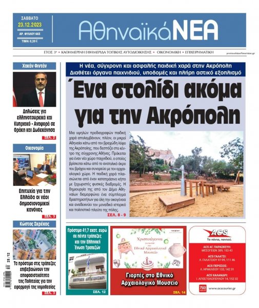 Αθηναϊκά Νέα