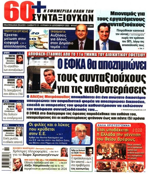 Εφημερίδα Συνταξιούχων