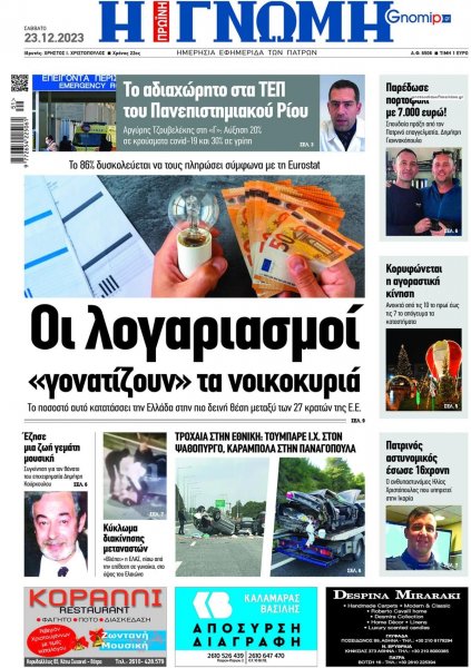 Γνώμη της Πάτρας