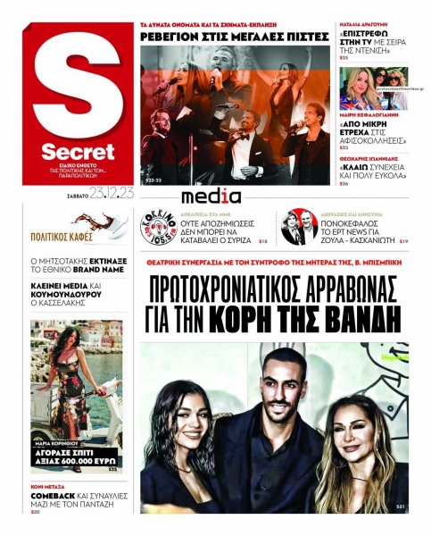 ΠΑΡΑΠΟΛΙΤΙΚΑ - SECRET