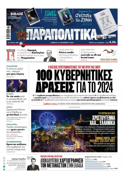 Παραπολιτικά
