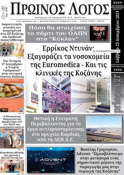 Πρωινός λόγος Κοζάνης