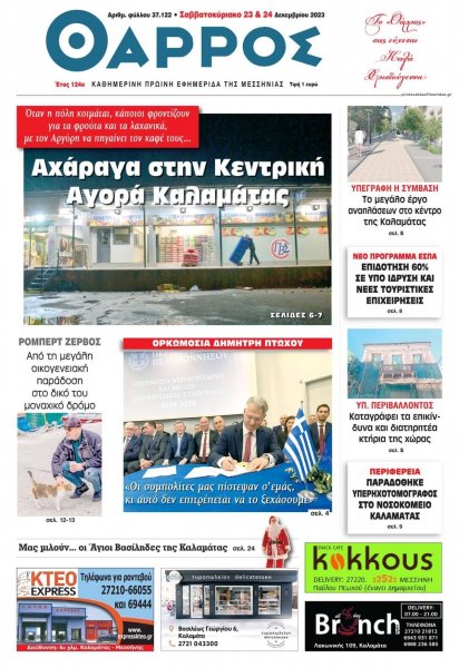 Θάρρος Μεσσηνίας