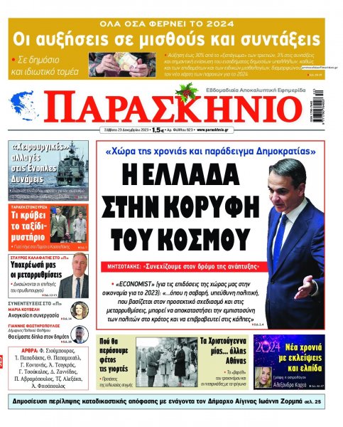 Το Παρασκήνιο
