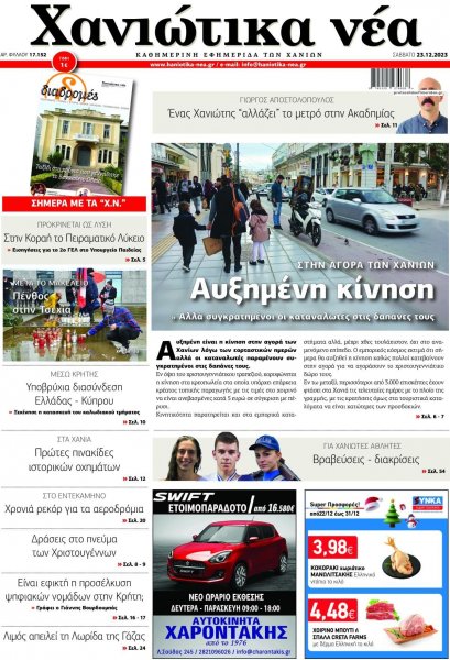 Χανιώτικα Νέα