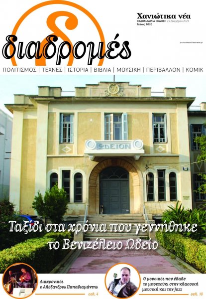 Διαδρομές Χανιώτικα Νέα
