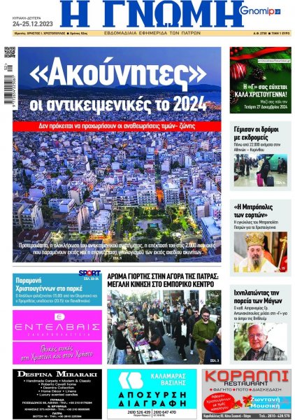 Γνώμη της Πάτρας