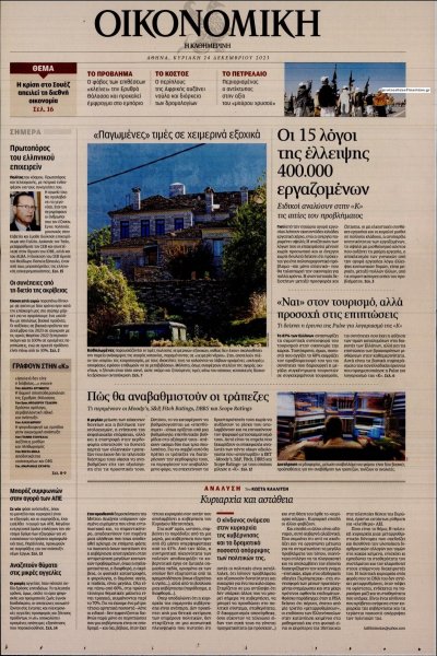 Η ΚΑΘΗΜΕΡΙΝΗ - ΟΙΚΟΝΟΜΙΚΗ