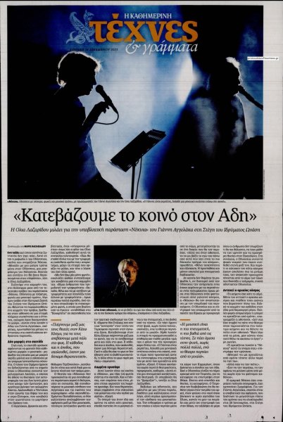 Η ΚΑΘΗΜΕΡΙΝΗ - ΤΕΧΝΕΣ ΚΑΙ ΓΡΑΜΜΑΤΑ