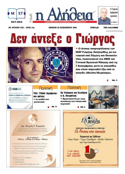 Αλήθεια της Καρδίτσας